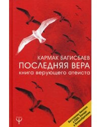 Последняя Вера. Книга верующего атеиста