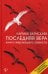 Последняя Вера. Книга верующего атеиста