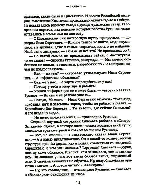 Сокровища Валькирии. Кн. 1: Стоящий у солнца: роман