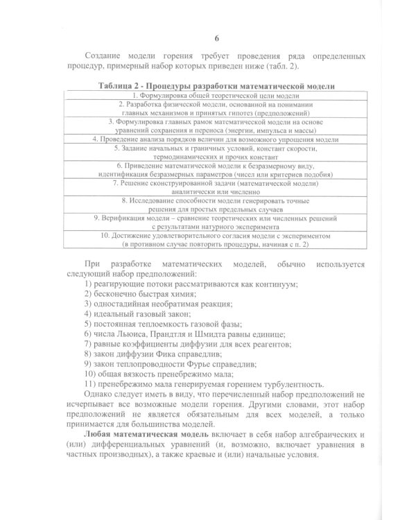 Моделирование физико-химических процессов и горения в поршневых двигателях: Учебное пособие