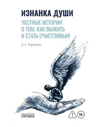 Изнанка души. Честные истории о том, как выжить и стать счастливым