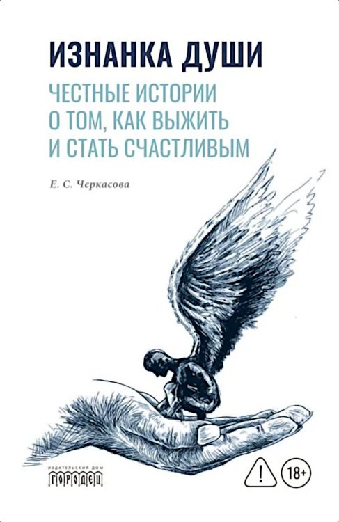 Изнанка души. Честные истории о том, как выжить и стать счастливым