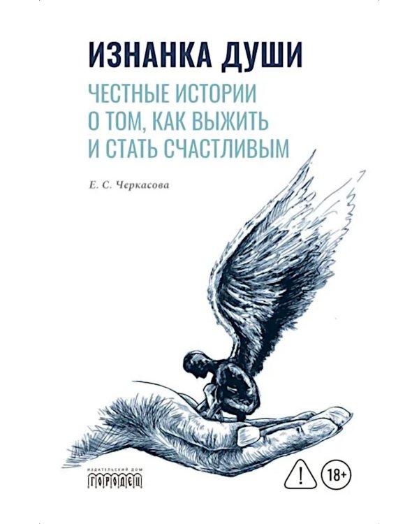 Изнанка души. Честные истории о том, как выжить и стать счастливым