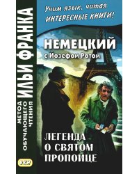 Немецкий с Йозефом Ротом. Легенда о святом пропойце = Joseph Roth. Die Legende vom heiligen Trinker