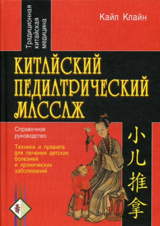 Китайский педиатрический массаж. Справочное руководство Китайский педиатрический массаж. Справочное руководство