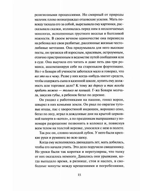 Госпожа Бовари