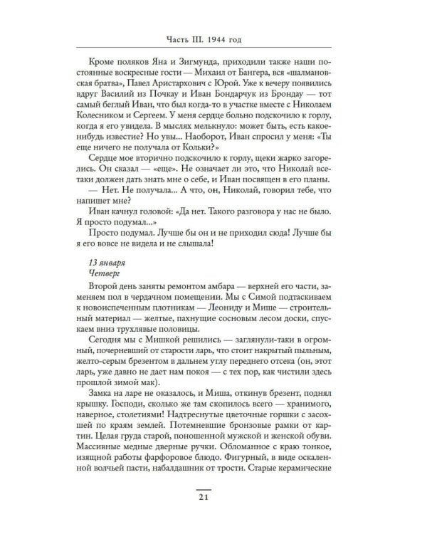 Ищи меня в России. Дневник «восточной рабыни» в немецком плену. 1944–1945