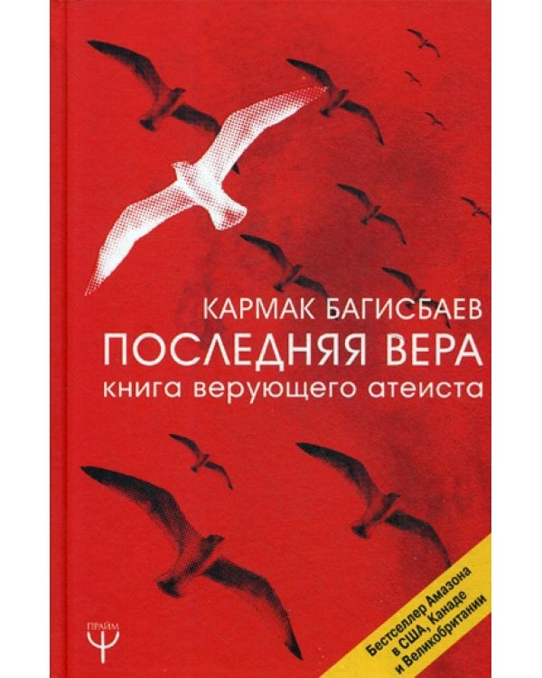 Последняя Вера. Книга верующего атеиста
