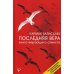Последняя Вера. Книга верующего атеиста