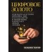 Цифровое золото: невероятная история Биткойна, или как идеалисты и бизнесмены изобретают деньги заново (обл.)
