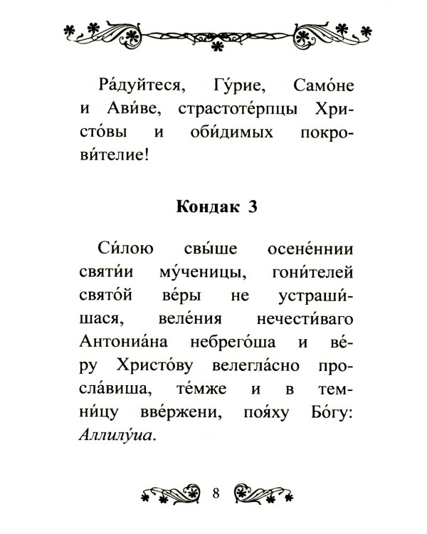 Акафист святым мученикам Гурию, Самону и Авиву