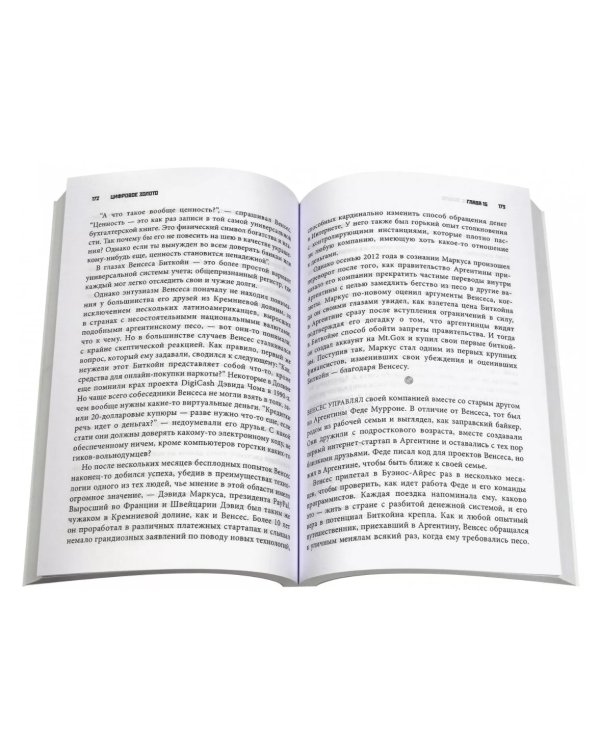 Цифровое золото: невероятная история Биткойна, или как идеалисты и бизнесмены изобретают деньги заново (обл.)