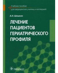 Лечение пациентов гериатрического профиля: Учебное пособие