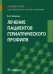 Лечение пациентов гериатрического профиля: Учебное пособие