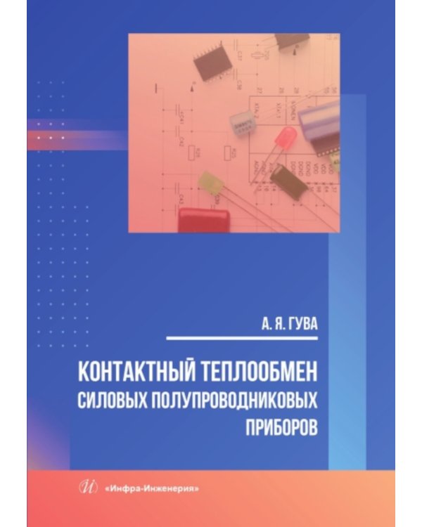 Контактный теплообмен силовых полупроводниковых приборов: Учебное пособие