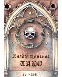 Кладбищенское Таро. Necropolis Tarot (78 карт + руководство)