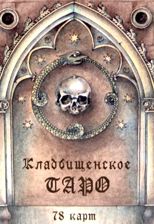 Кладбищенское Таро. Necropolis Tarot (78 карт + руководство) Кладбищенское Таро. Necropolis Tarot (78 карт + руководство)