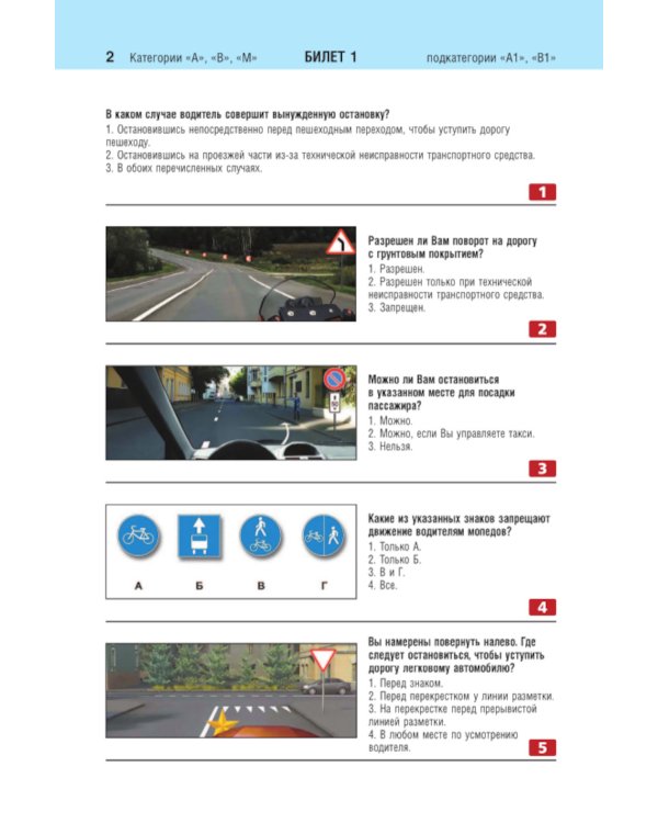 Билеты для экзамена в ГИБДД категорий А, В, M, подкатегорий A1, B1 с комментариями: с изменениями и дополнениями на 2024 год
