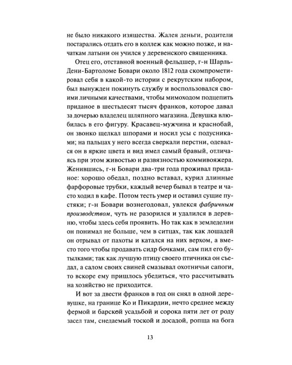 Госпожа Бовари