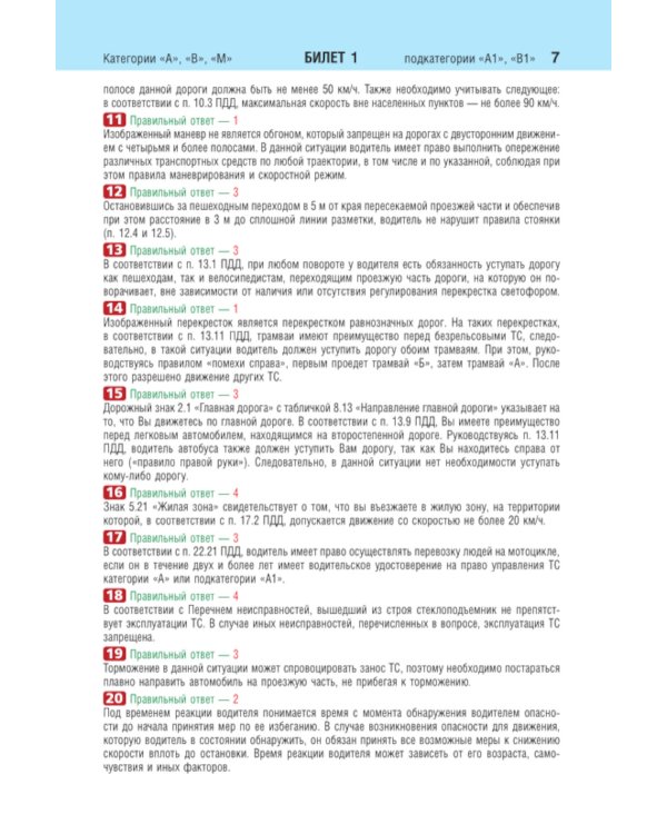 Билеты для экзамена в ГИБДД категорий А, В, M, подкатегорий A1, B1 с комментариями: с изменениями и дополнениями на 2024 год
