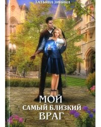 Мой самый близкий враг
