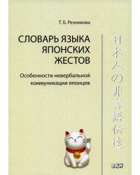 Словарь языка японских жестов. 4-е изд., испр.и доп