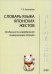 Словарь языка японских жестов. 4-е изд., испр.и доп