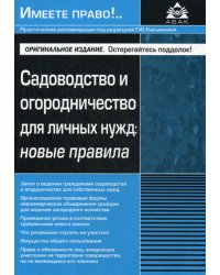 Садоводство и огородничество для личных нужд: новые правила
