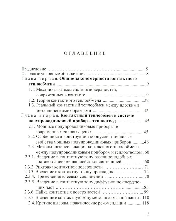 Контактный теплообмен силовых полупроводниковых приборов: Учебное пособие