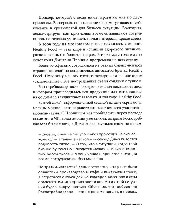 Энергия клиента: Как окупается человеческий подход в бизнесе