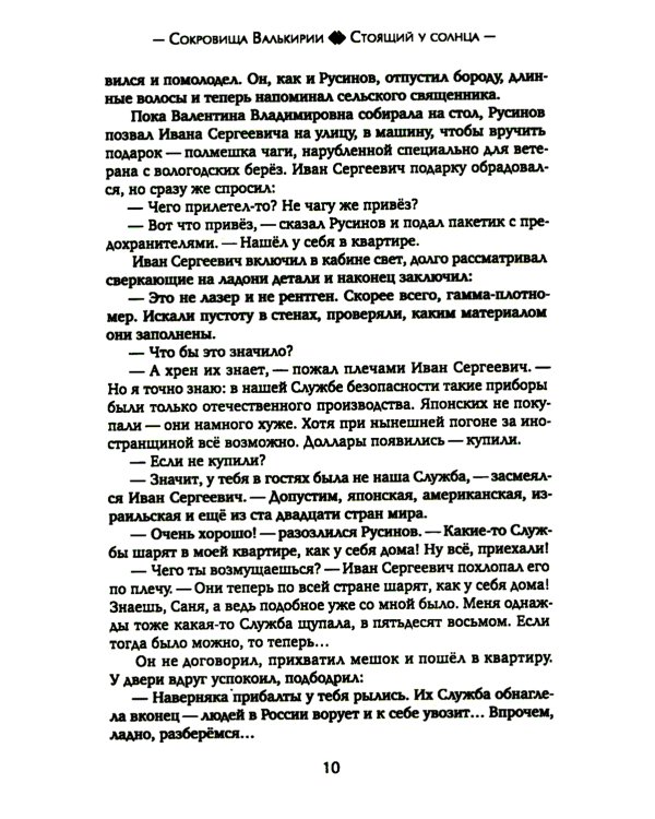 Сокровища Валькирии. Кн. 1: Стоящий у солнца: роман