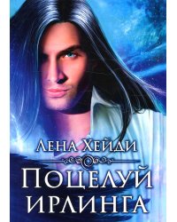 Поцелуй ирлинга