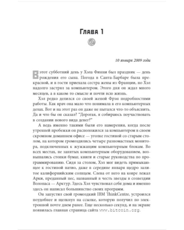 Цифровое золото: невероятная история Биткойна, или как идеалисты и бизнесмены изобретают деньги заново (обл.)