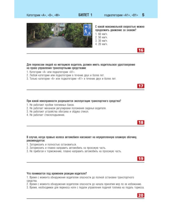 Билеты для экзамена в ГИБДД категорий А, В, M, подкатегорий A1, B1 с комментариями: с изменениями и дополнениями на 2024 год