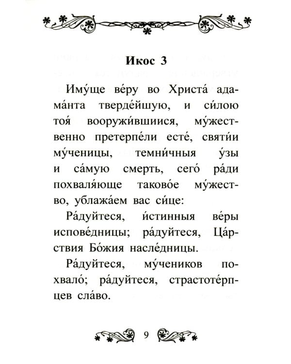 Акафист святым мученикам Гурию, Самону и Авиву