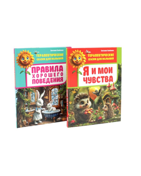 Дополнительное изображение книги «Я и мои чувства, Правила хорошего поведения.Терапевтические сказки для малышей (комплект из 2-х книг)»