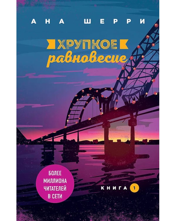 Хрупкое равновесие. В 3 кн. (комплект из 3-х книг)