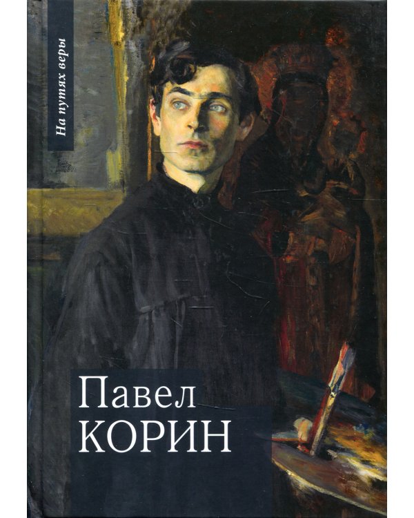 Павел Корин "О великом все мечты..."