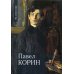 Павел Корин "О великом все мечты..." Павел Корин "О великом все мечты..."