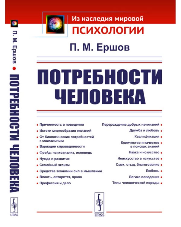 Потребности человека. 2-е изд., стер