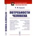 Из наследия мировой психологии Потребности человека. 2-е изд., стер