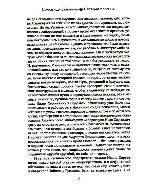 Сокровища Валькирии. Кн. 1: Стоящий у солнца: роман