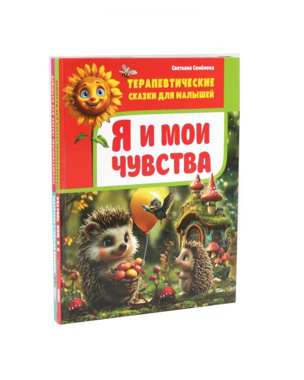 Дополнительное изображение книги «Я и мои чувства, Правила хорошего поведения.Терапевтические сказки для малышей (комплект из 2-х книг)»