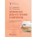 Библиотека врача-специалиста Хроническая боль и ее лечение в неврологии. 2-е изд., перераб. и доп