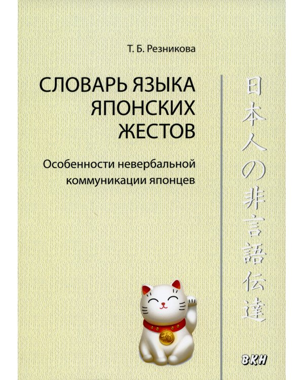 Словарь языка японских жестов. 4-е изд., испр.и доп