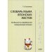 Словарь языка японских жестов. 4-е изд., испр.и доп