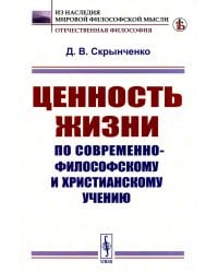 Ценность жизни по современно-философскому и христианскому учению