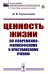 Ценность жизни по современно-философскому и христианскому учению