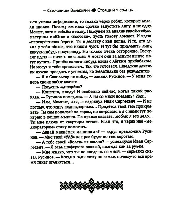 Сокровища Валькирии. Кн. 1: Стоящий у солнца: роман