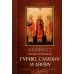 Акафист святым мученикам Гурию, Самону и Авиву